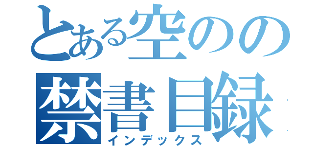 とある空のの禁書目録（インデックス）