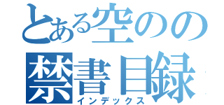 とある空のの禁書目録（インデックス）