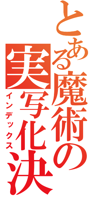 とある魔術の実写化決定（インデックス）