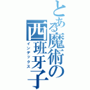 とある魔術の西班牙子（インデックス）