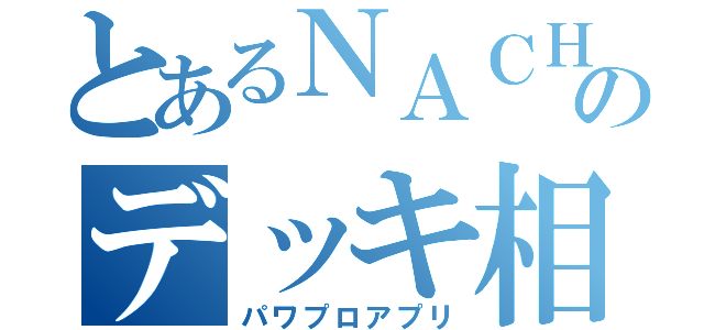 とあるＮＡＣＨＡのデッキ相談（パワプロアプリ）