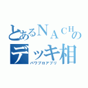 とあるＮＡＣＨＡのデッキ相談（パワプロアプリ）