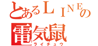 とあるＬＩＮＥの電気鼠（ライチュウ）