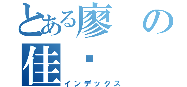 とある廖の佳繡（インデックス）