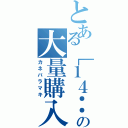 とある［１４：４３：２６］ 千谷沢村郷土防衛隊第一中隊： ＡＫＢヲタの大量購入（カネバラマキ）