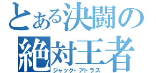 とある決闘の絶対王者（ジャック・アトラス）