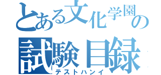 とある文化学園の試験目録（テストハンイ）