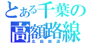 とある千葉の高額路線（北総鉄道）