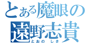 とある魔眼の遠野志貴（とおの しき）