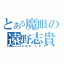 とある魔眼の遠野志貴（とおの しき）