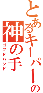 とあるキーパーの神の手（ゴッドハンド）