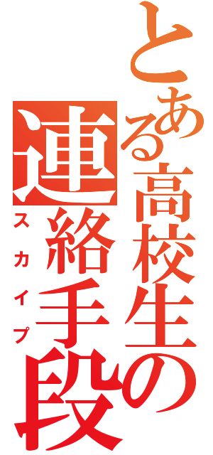 とある高校生の連絡手段（スカイプ）