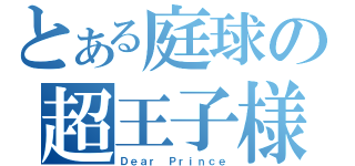 とある庭球の超王子様（Ｄｅａｒ Ｐｒｉｎｃｅ）