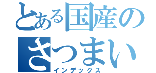 とある国産のさつまいも（インデックス）