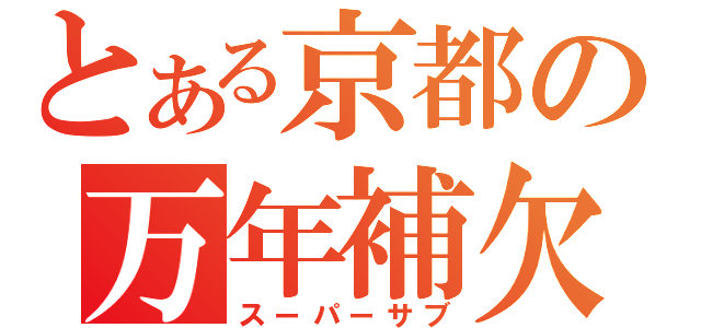 とある京都の万年補欠（スーパーサブ）