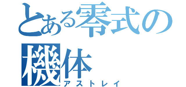 とある零式の機体（アストレイ）