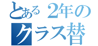 とある２年のクラス替え（）