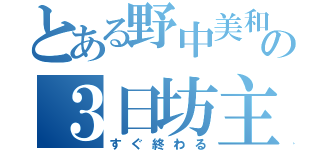 とある野中美和の３日坊主（すぐ終わる）