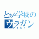 とある学校のウラガンキン（アキヒデ）