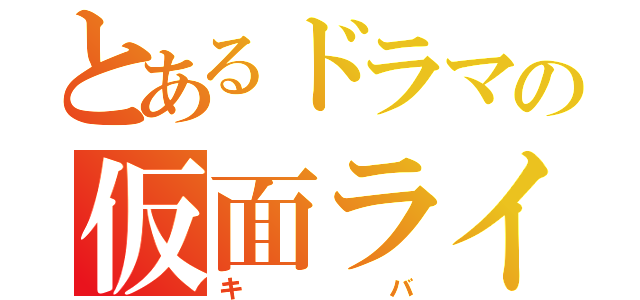 とあるドラマの仮面ライダー（キバ）