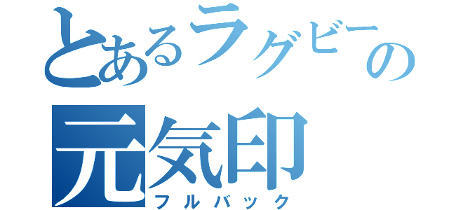 とあるラグビーの元気印（フルバック）