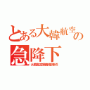 とある大韓航空の急降下（大韓航空機撃墜事件）