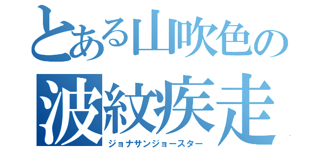 とある山吹色の波紋疾走（ジョナサンジョースター）