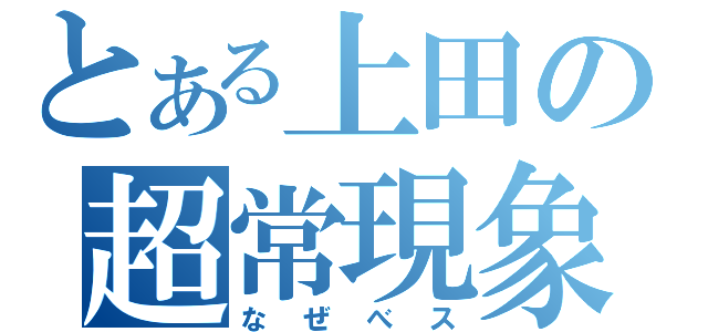 とある上田の超常現象（なぜべス）