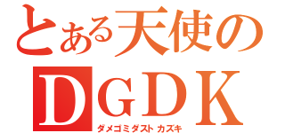 とある天使のＤＧＤＫ（ダメゴミダストカズキ）