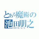 とある魔術の池田朋之（２０１５／２／５）