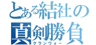 とある結社の真剣勝負（クランウォー）