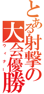 とある射撃の大会優勝（ウィナー）