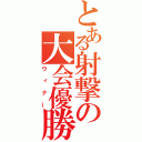 とある射撃の大会優勝（ウィナー）