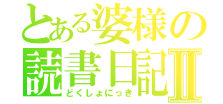 とある婆様の読書日記Ⅱ（どくしょにっき）