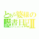 とある婆様の読書日記Ⅱ（どくしょにっき）