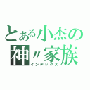 とある小杰の神〃家族（インデックス）