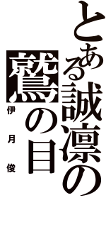 とある誠凛の鷲の目（伊月俊）