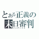 とある正義の末日審判（インデックス）