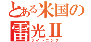 とある米国の雷光Ⅱ（ライトニング）