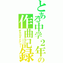 とある中学２年の作曲記録（ボカロダイアリー）