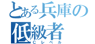 とある兵庫の低級者（Ｃレベル）