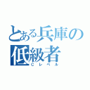 とある兵庫の低級者（Ｃレベル）