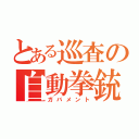 とある巡査の自動拳銃（ガバメント）