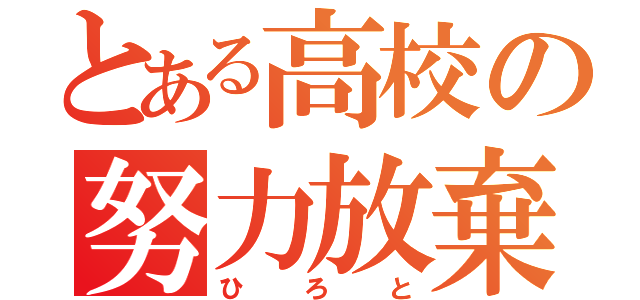 とある高校の努力放棄（ひろと）