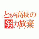 とある高校の努力放棄（ひろと）