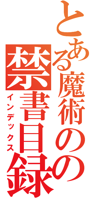 とある魔術のの禁書目録（インデックス）