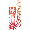 とある魔術のの禁書目録（インデックス）