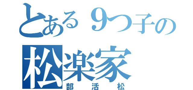 とある９つ子の松楽家（部活松）