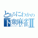 とあるにわかの下衆麻雀Ⅱ（クソゲー祭り）