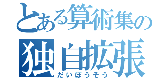 とある算術集の独自拡張（だいぼうそう）